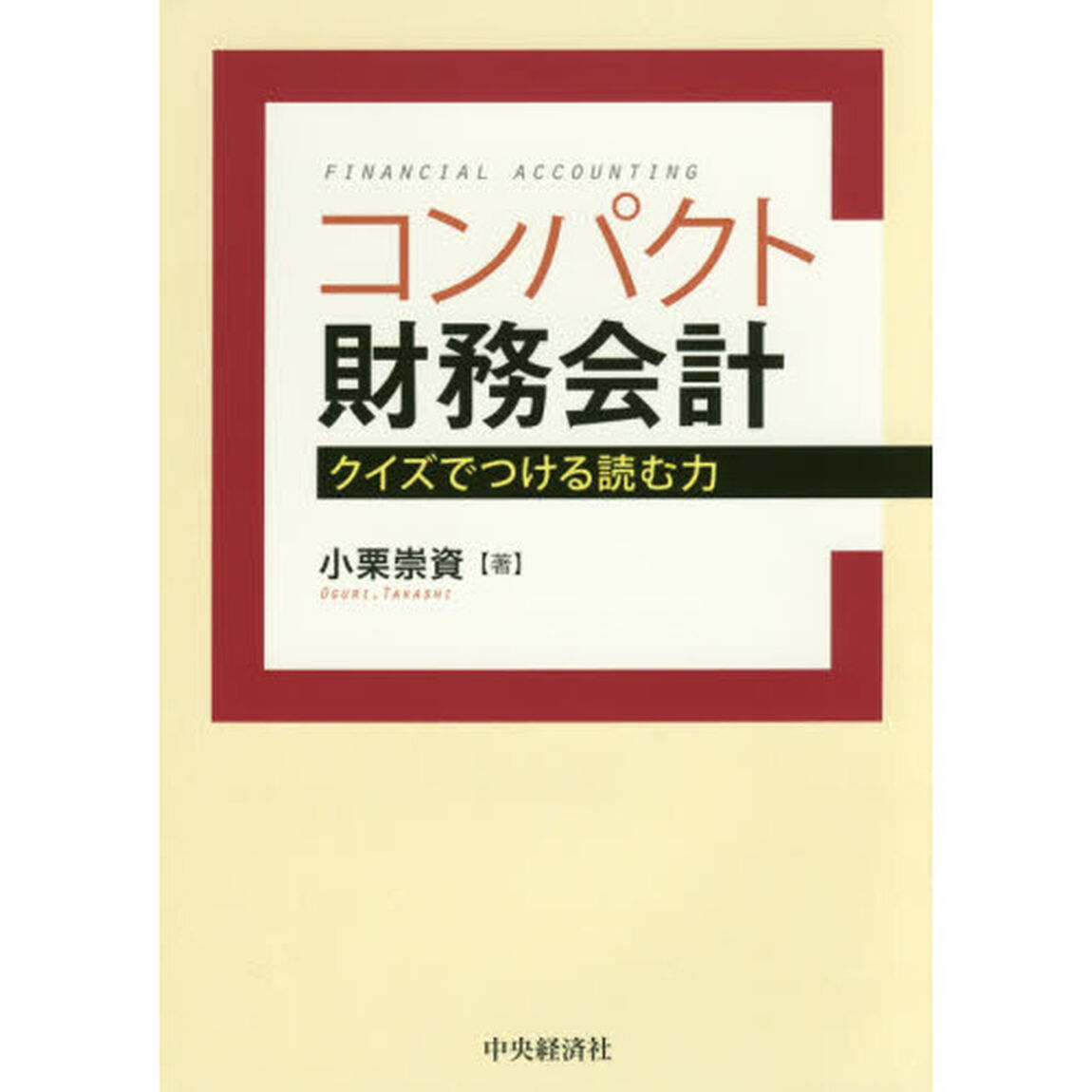 コンパクト財務会計　クイズでつける読む力