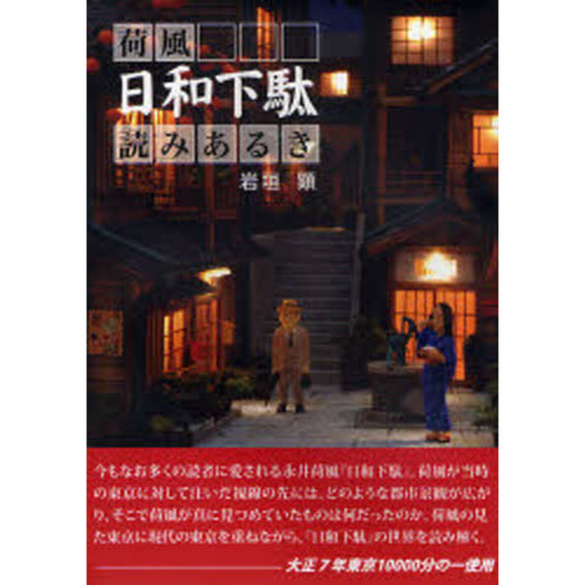 荷風日和下駄読みあるき