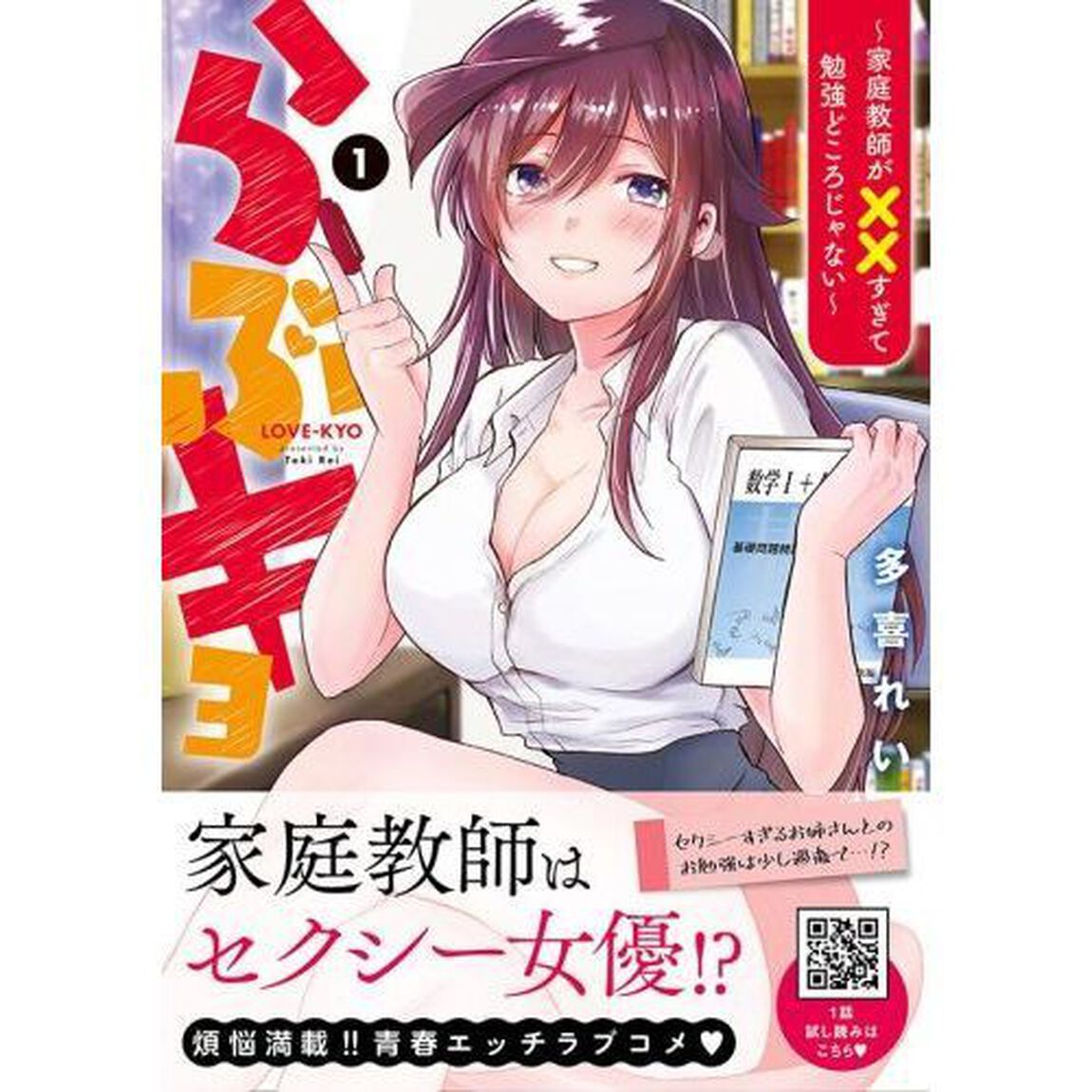 らぶキョ　家庭教師が&times;&times;すぎて勉強どころじゃない　１