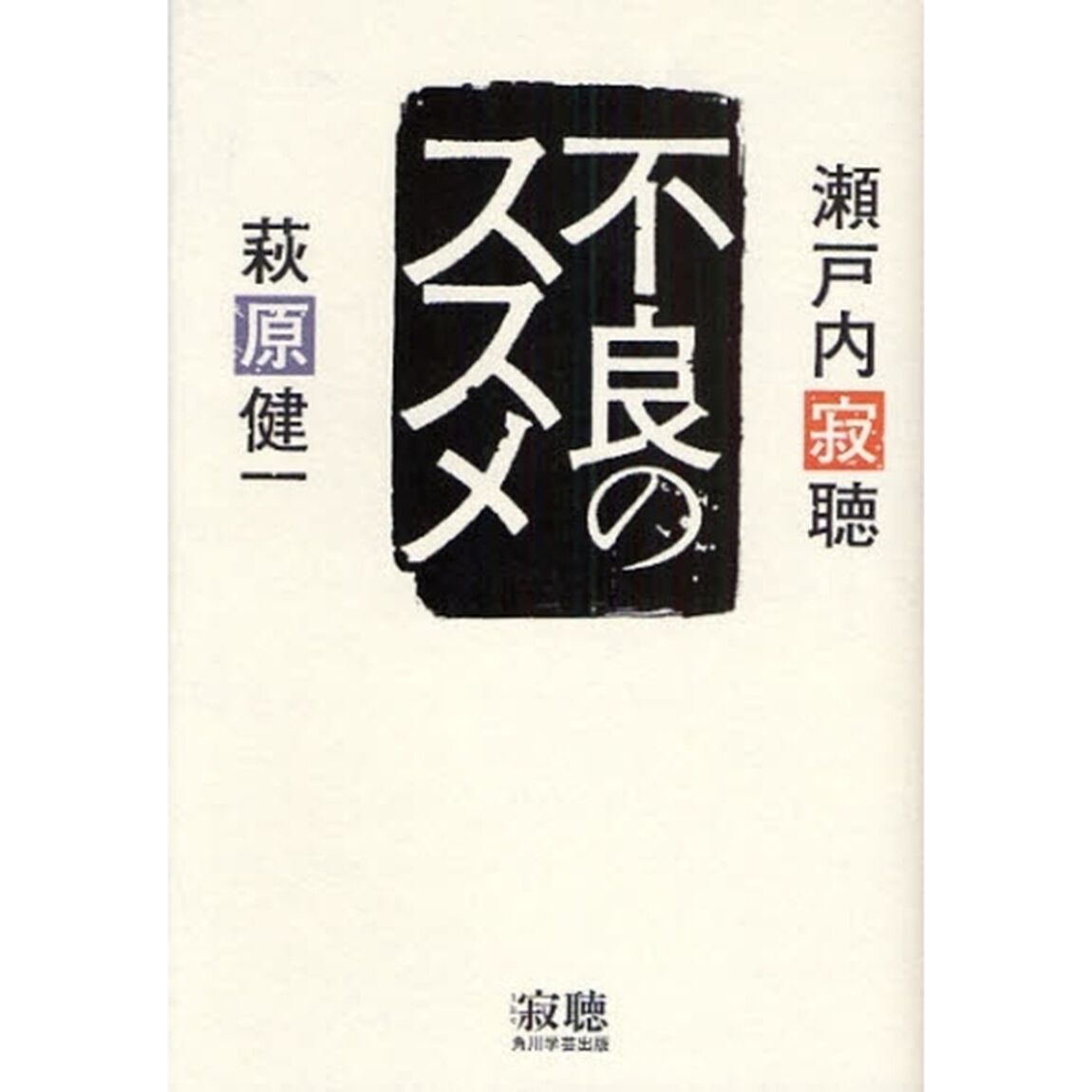 不良のススメ