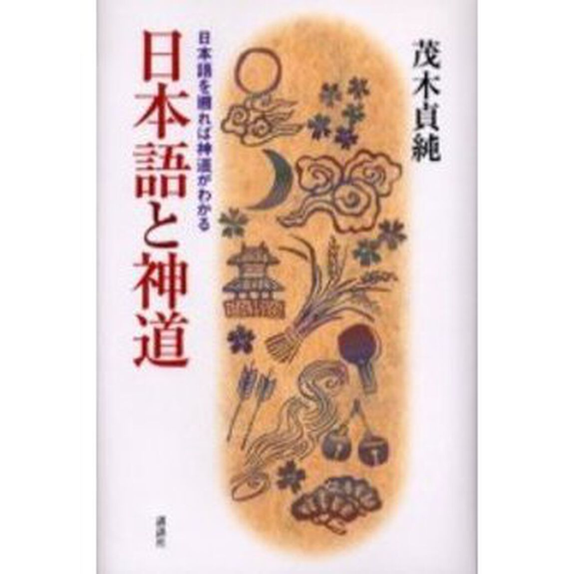 日本語と神道　日本語を遡れば神道がわかる