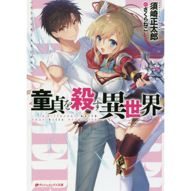 童貞を殺す異世界