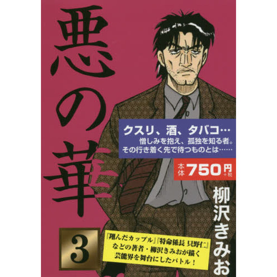 悪の華　３