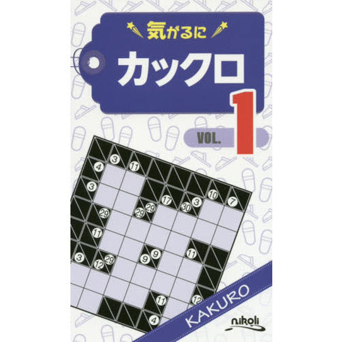 気がるにカックロ　ＶＯＬ．１