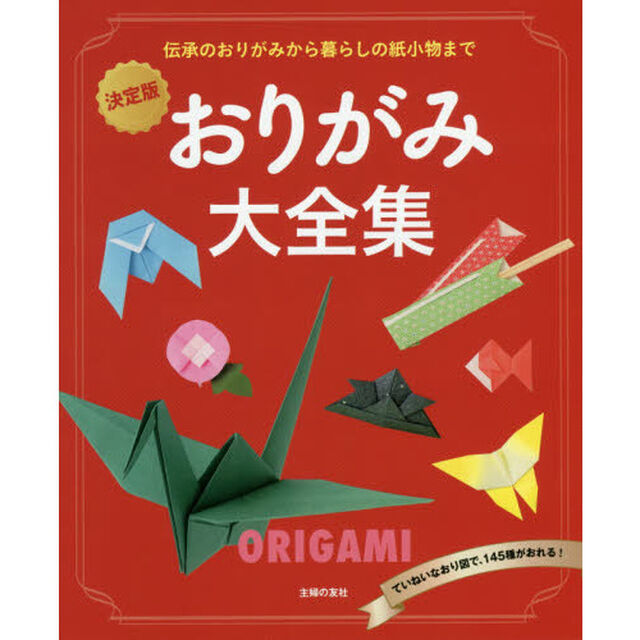 おりがみ大全集　伝承のおりがみから暮らしの紙小物まで「決定版」