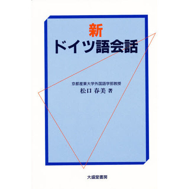 新ドイツ語会話