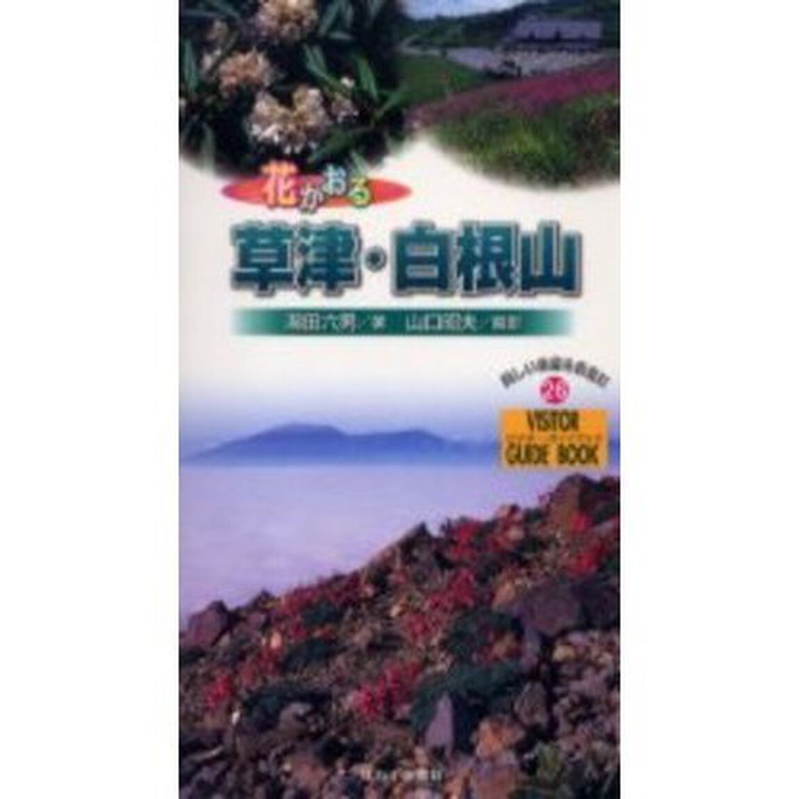 花かおる草津・白根山