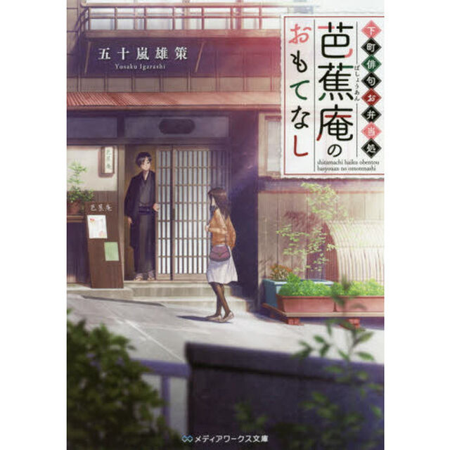 下町俳句お弁当処　芭蕉庵のおもてなし