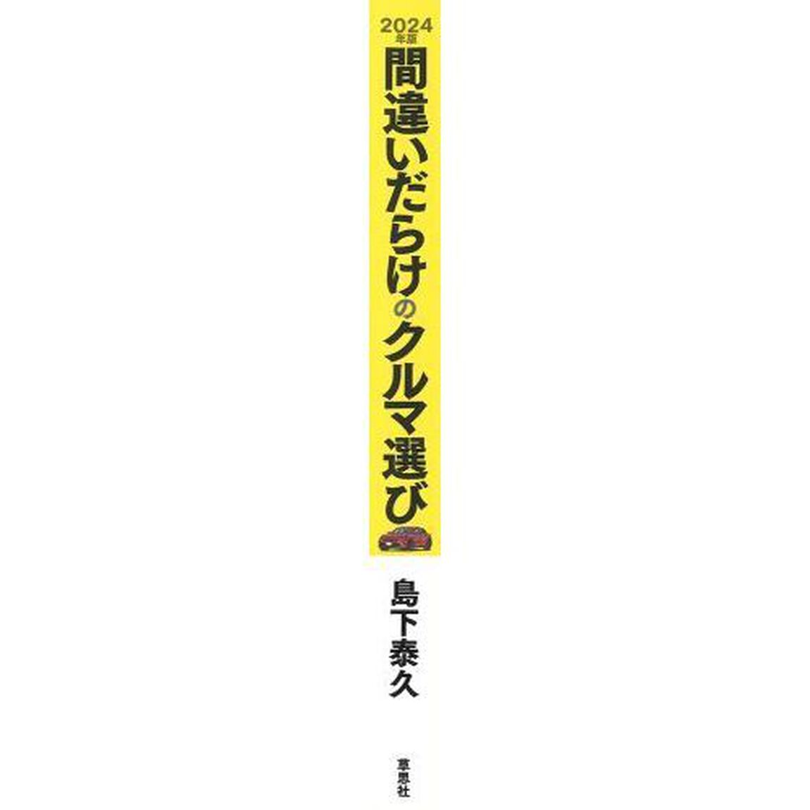 間違いだらけのクルマ選び　２０２４年版