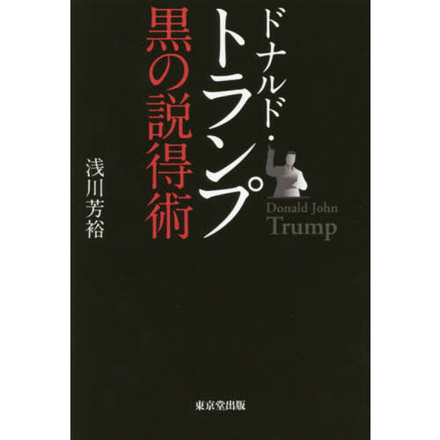 ドナルド・トランプ黒の説得術