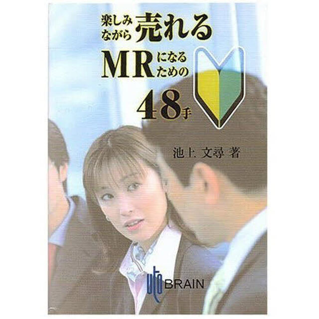 楽しみながら売れるＭＲになるための４８手
