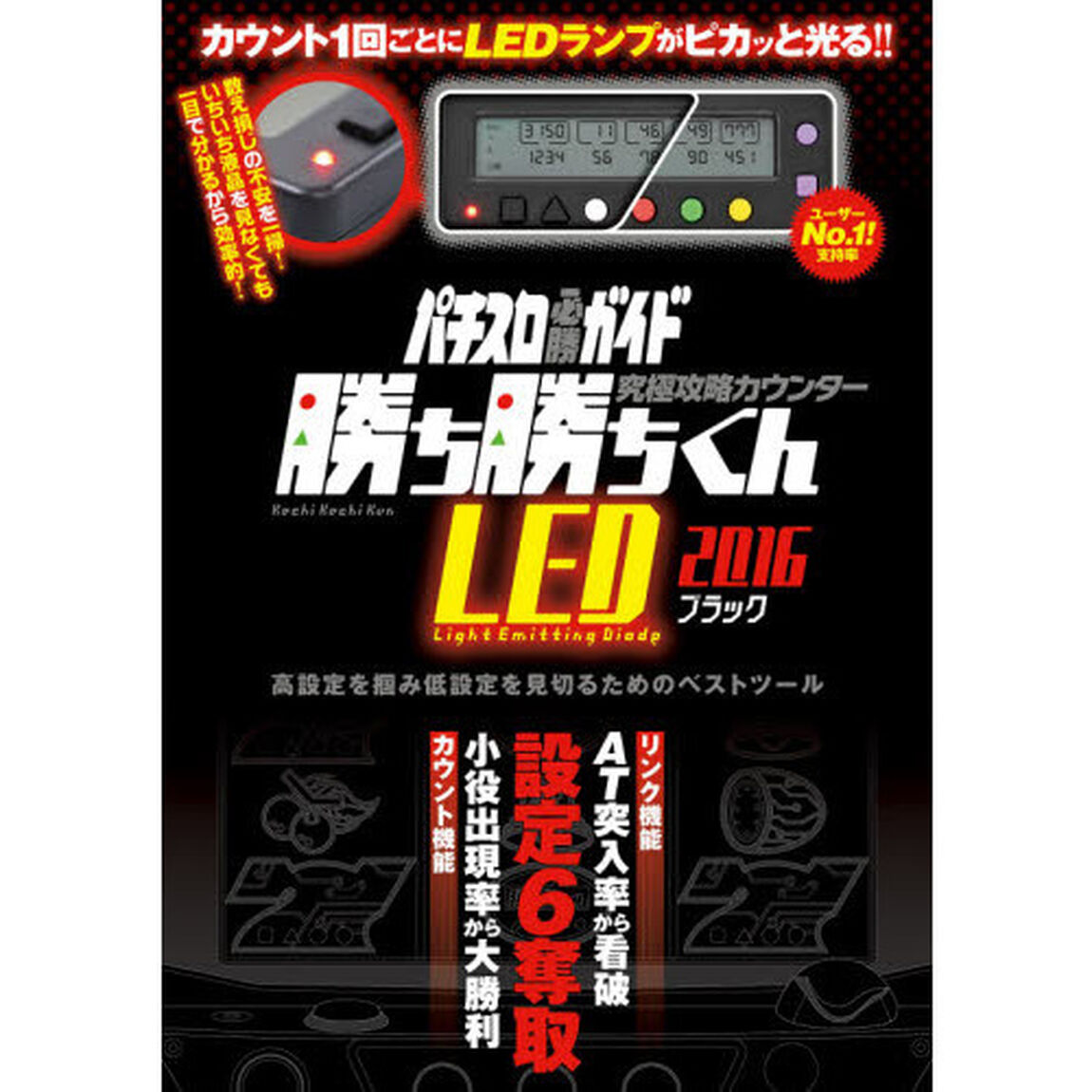 &rsquo;１６　勝ち勝ちくんＬＥＤ　ブラック