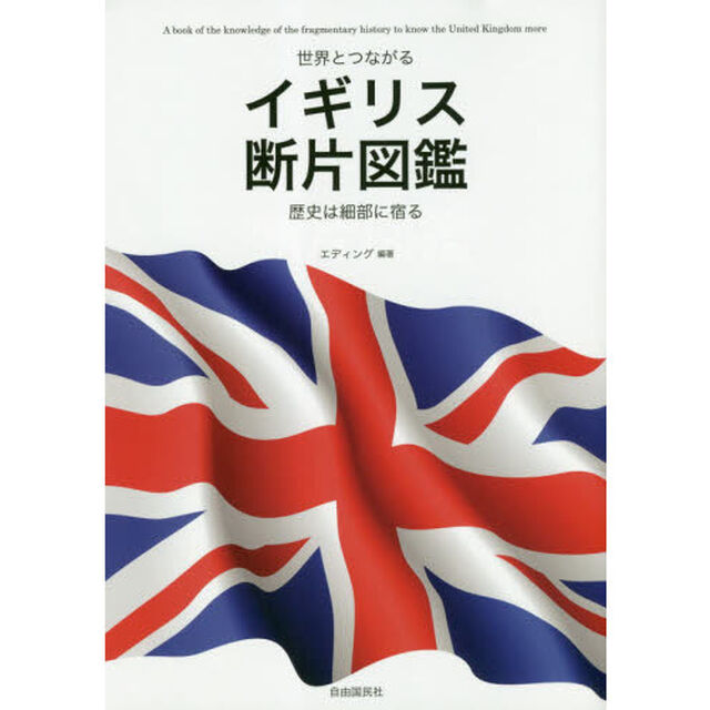 世界とつながるイギリス断片図鑑　歴史は細部に宿る