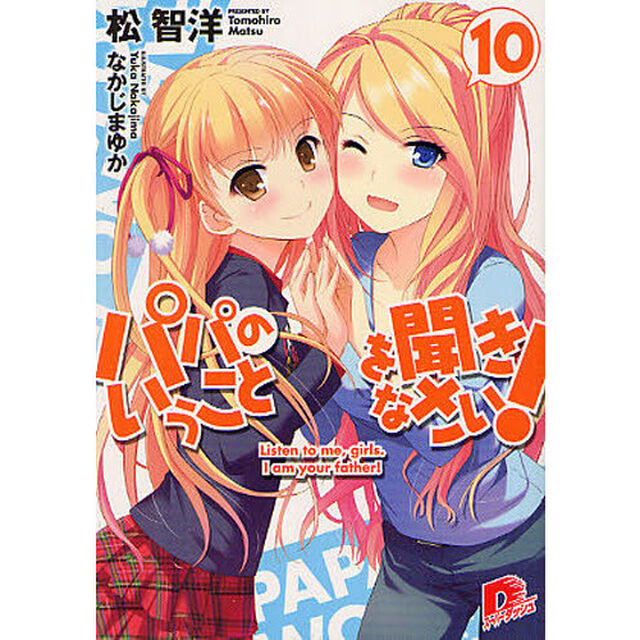 パパのいうことを聞きなさい！　１０
