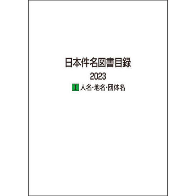 日本件名図書目録　２０２３－１「人名・地名・団体名」