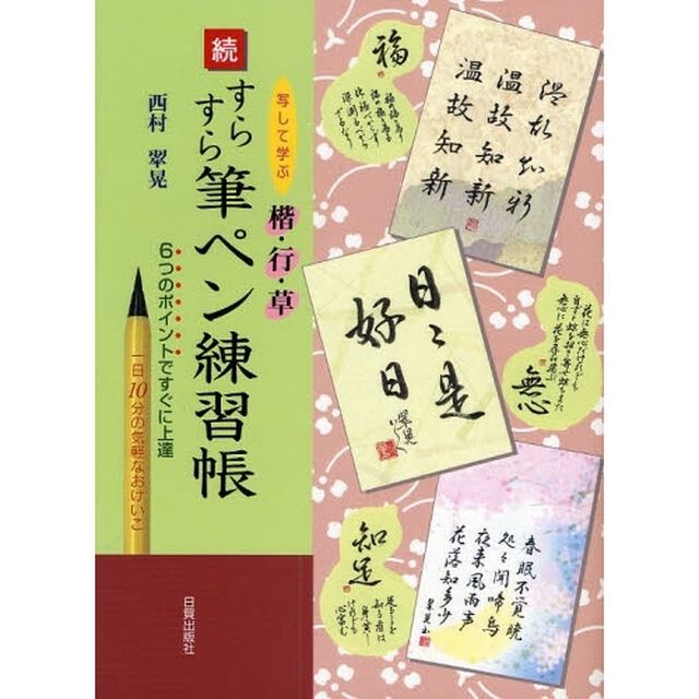 すらすら筆ペン練習帳　写して学ぶ楷・行・草　続　６つのポイントですぐに上達　一日１０分の気軽なおけいこ