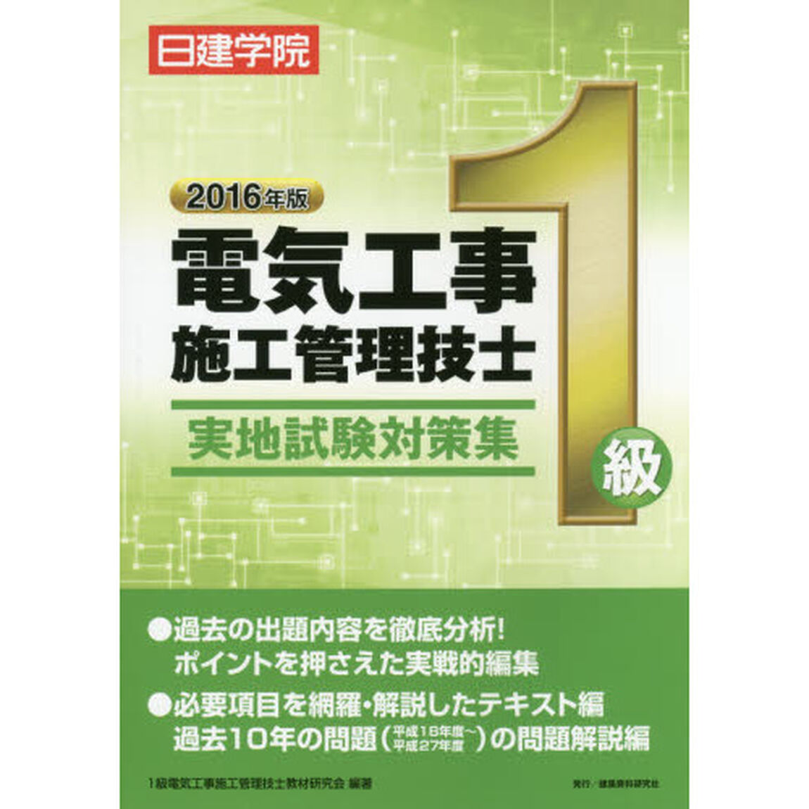 １級電気工事施工管理技士実地試験対策集　２０１６年版
