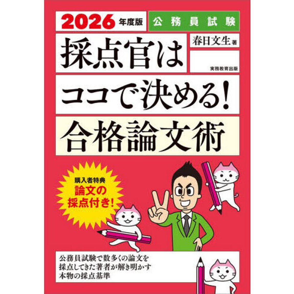 2026年度版　公務員試験　採点官はココで決める！　合格論文術
