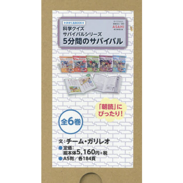 ５分間のサバイバル　科学クイズサバイバルシリーズ　６巻セット