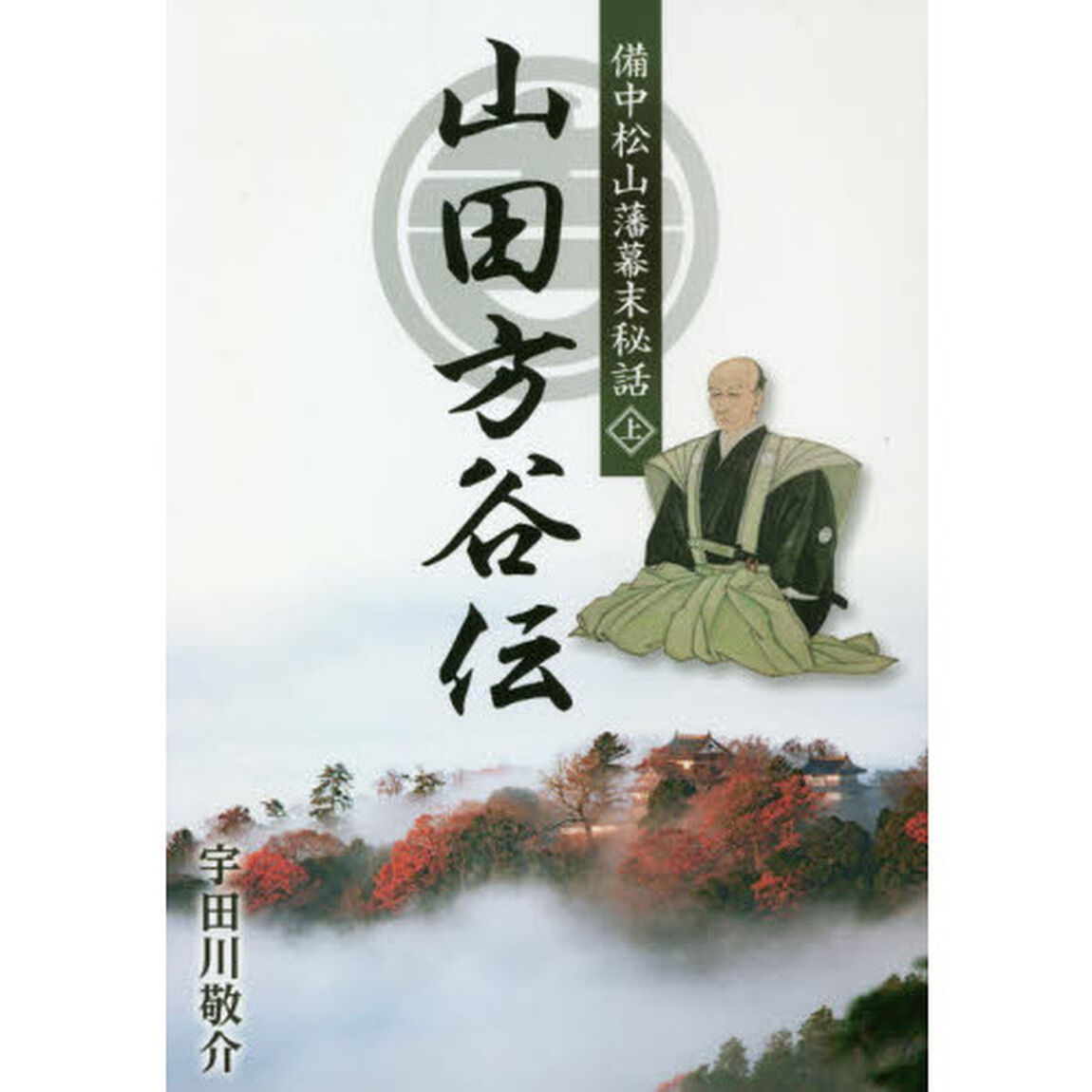 山田方谷伝　備中松山藩幕末秘話　上