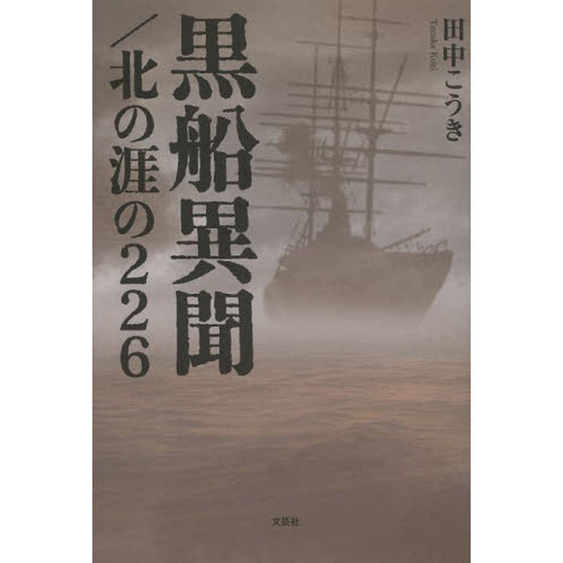 黒船異聞／北の涯の２２６