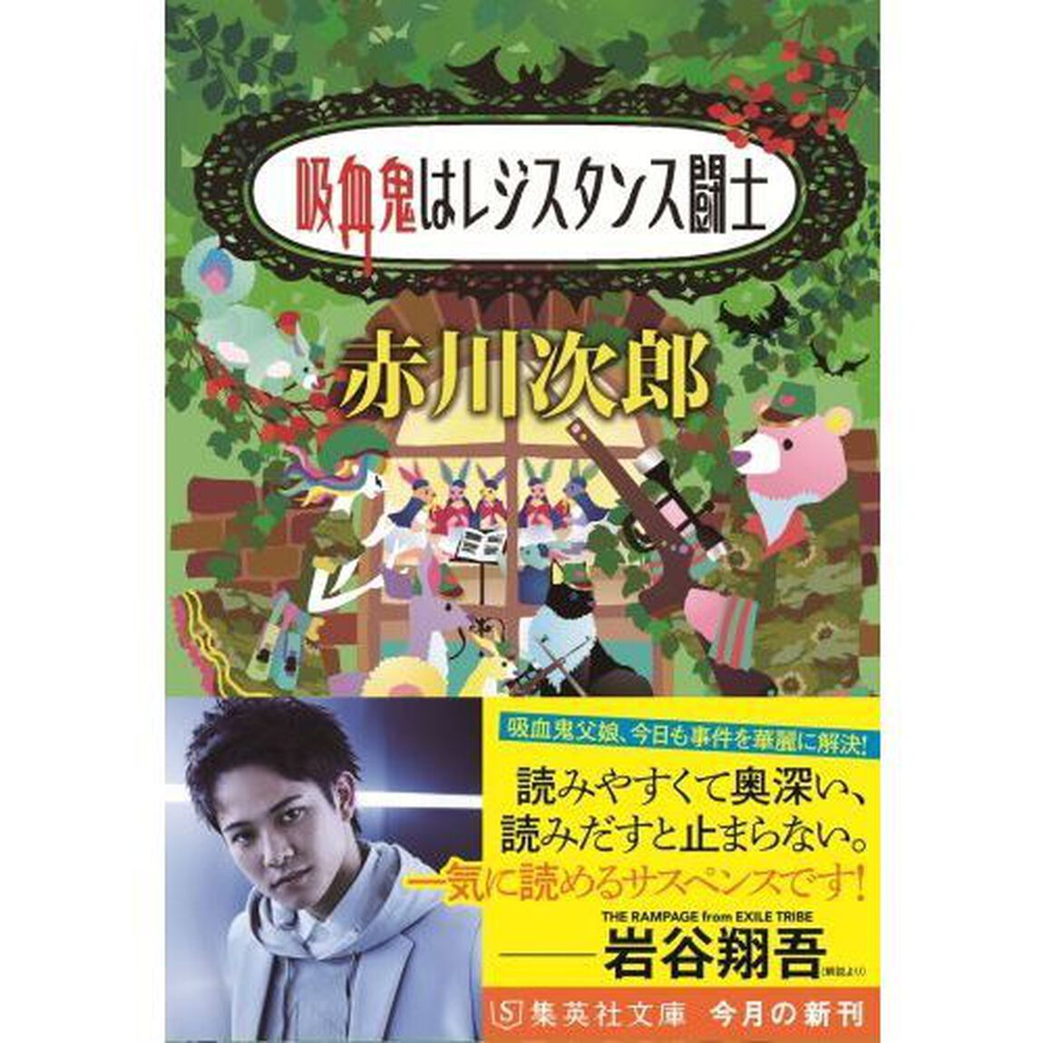 吸血鬼はレジスタンス闘士