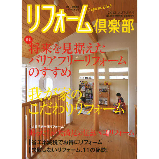 リフォーム倶楽部　Ｎｏ．１３６（２０１２ＡＵＴＵＭＮ）「特集バリアフリー・こだわりリフォーム」