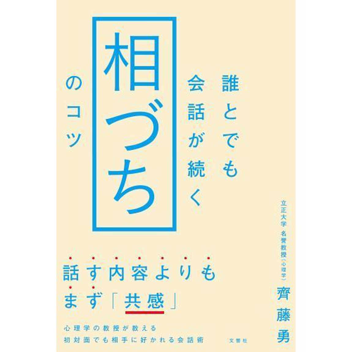 誰とでも会話が続く相づちのコツ