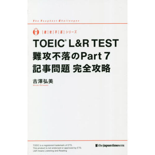 ＴＯＥＩＣ　Ｌ＆Ｒ　ＴＥＳＴ難攻不落のＰａｒｔ７記事問題完全攻略