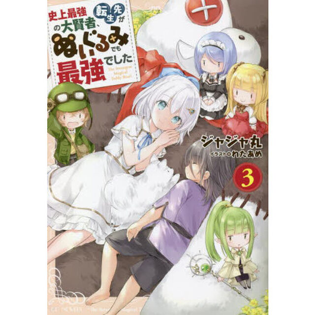 史上最強の大賢者、転生先がぬいぐるみでも最強でした　３