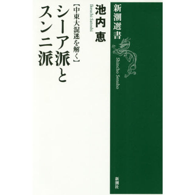 シーア派とスンニ派　中東大混迷を解く