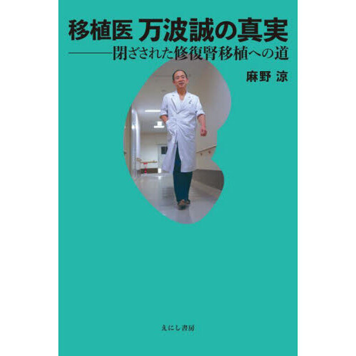 移植医万波誠の真実　閉ざされた修復腎移植への道