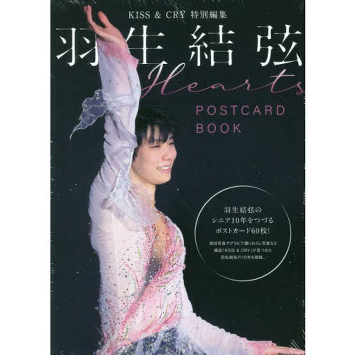 Ｈｅａｒｔｓ　羽生結弦ＰＯＳＴＣＡＲＤ
