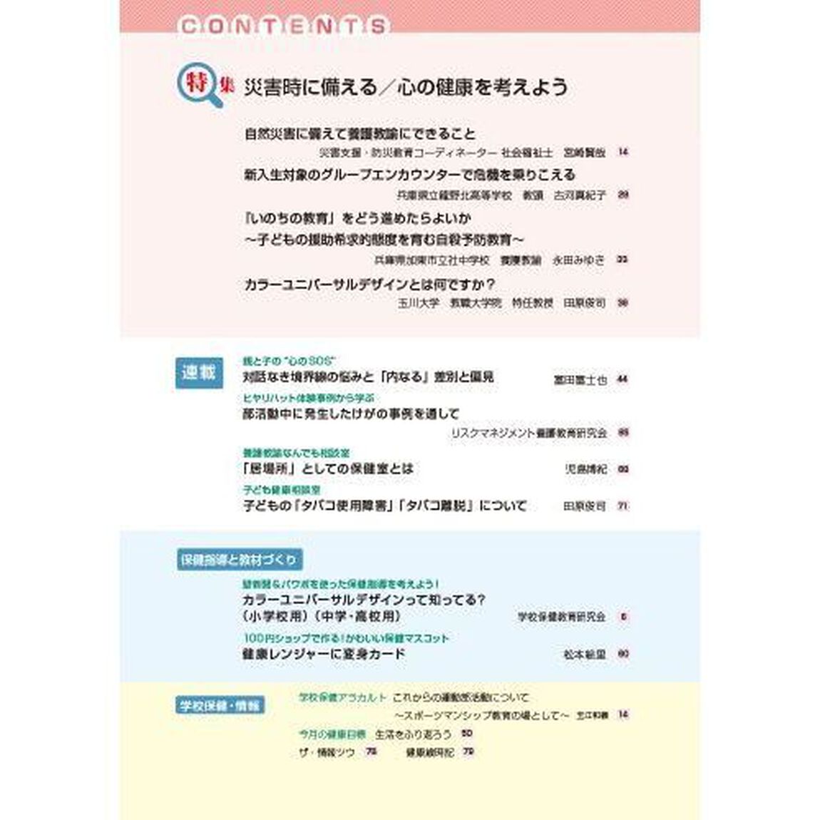 心とからだの健康　子どもの生きる力を育む　２０２４－２「特集災害時に備える／心の健康を考えよう」