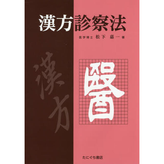 漢方診察法　新装版