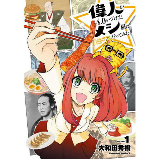 偉人が４．０をつけたメシ屋に行ってみた。　ＶＯＬＵＭＥ１