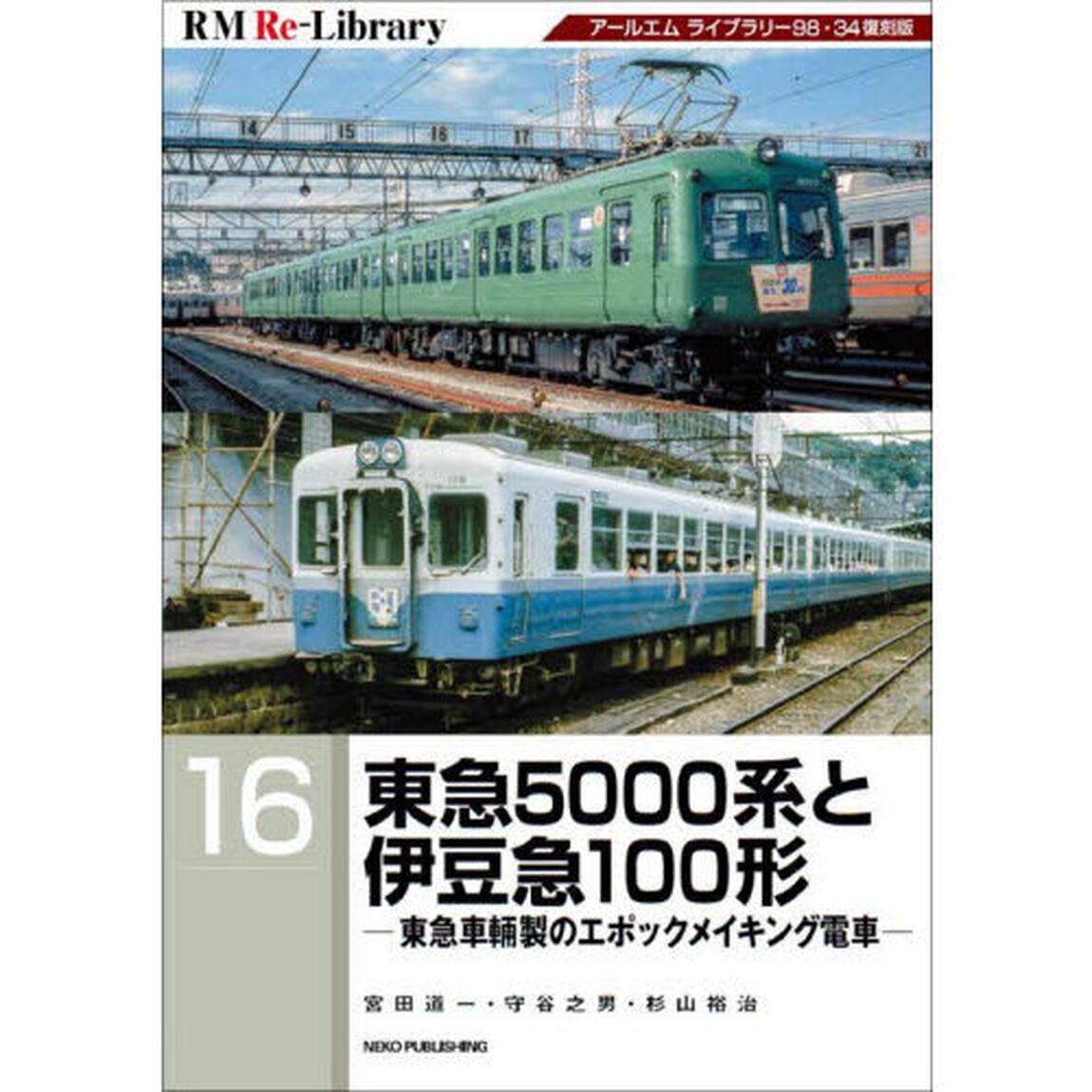 東急５０００系と伊豆急１００形　東急車輛製のエポックメイキング電車　アールエムライブラリー９８・３４復刻版
