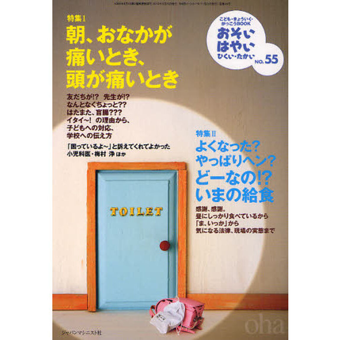 おそい・はやい・ひくい・たかい　こども・きょういく・がっこうＢＯＯＫ　Ｎｏ．５５「朝、おなかが痛いとき、頭が痛いとき」