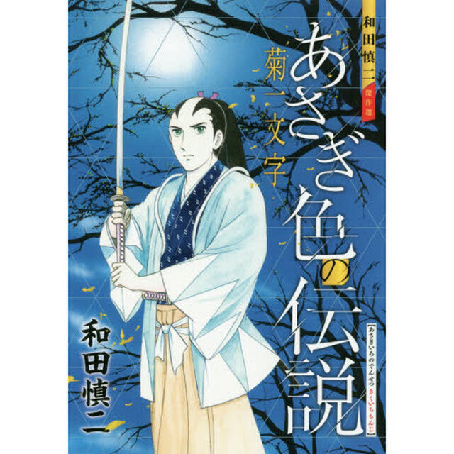 あさぎ色の伝説菊一文字　和田慎二傑作選
