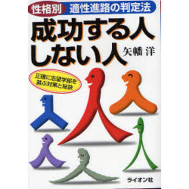 成功する人しない人　性格別適性進路の判定法　正確に志望学部を選ぶ対策と秘訣