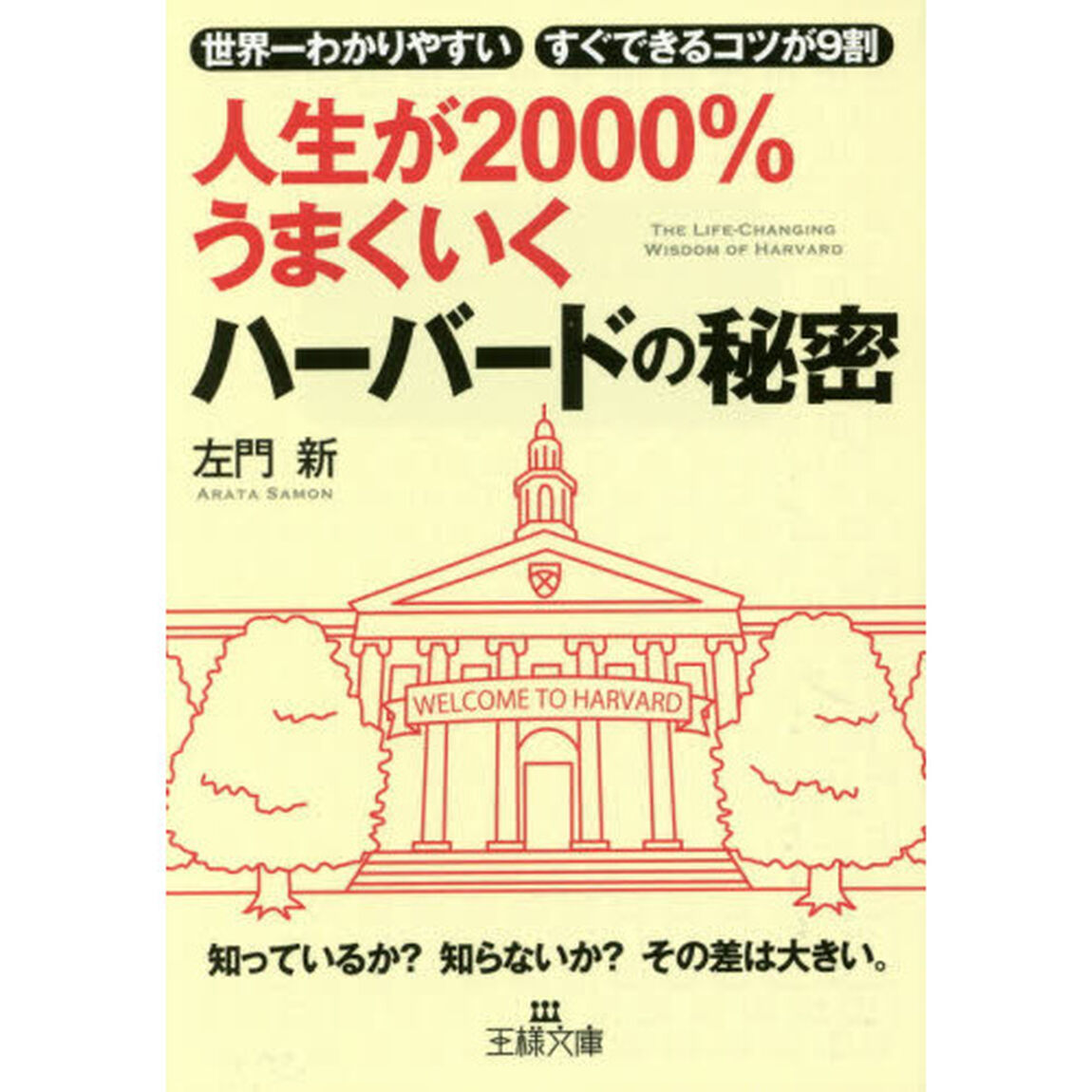 人生が２０００％うまくいくハーバードの秘密