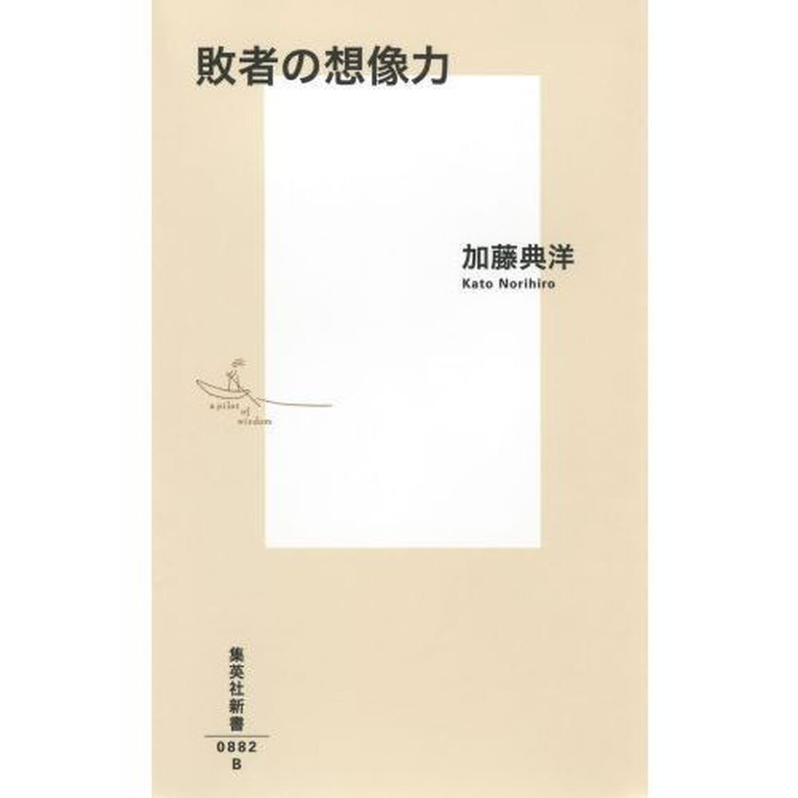 敗者の想像力