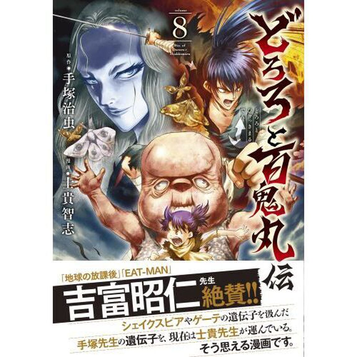 どろろと百鬼丸伝　ｖｏｌｕｍｅ８