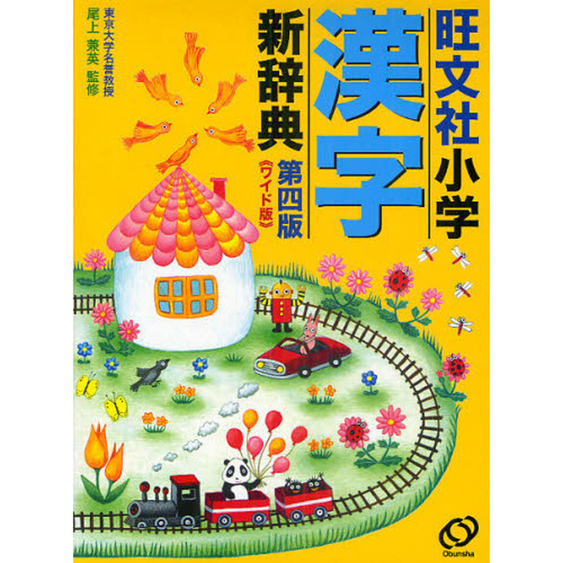 旺文社小学漢字新辞典　ワイド版「第４版」