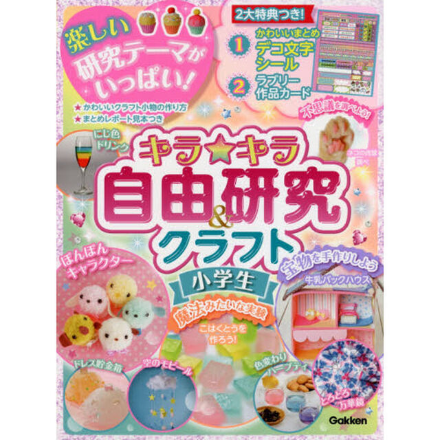 キラ★キラ自由研究＆クラフト小学生　レポートらくらく　宿題もバッチリ！