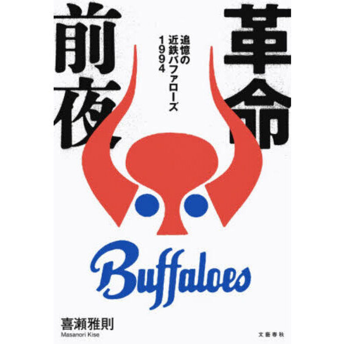 革命前夜　追憶の近鉄バファローズ１９９４
