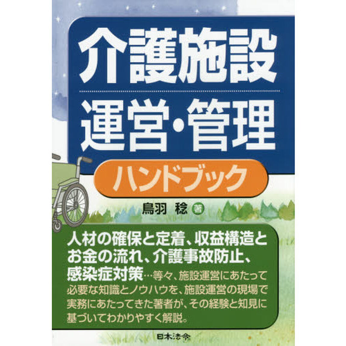 介護施設運営・管理ハンドブック