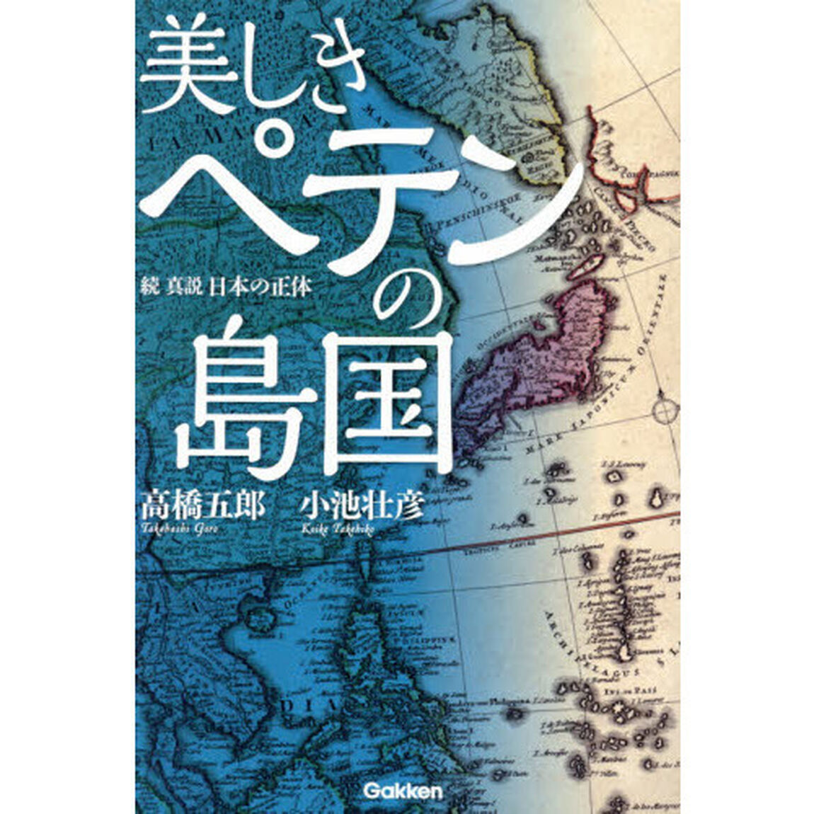 美しきペテンの島国　真説日本の正体　続