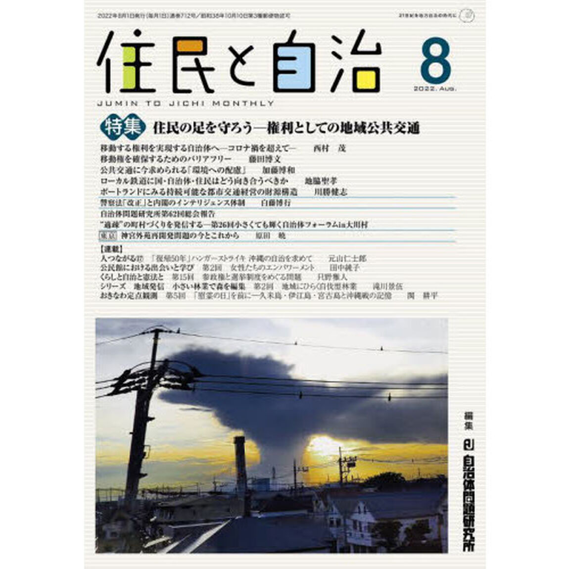 住民と自治　２０２２－８「住民の足を守ろう　権利としての地域公共交通」