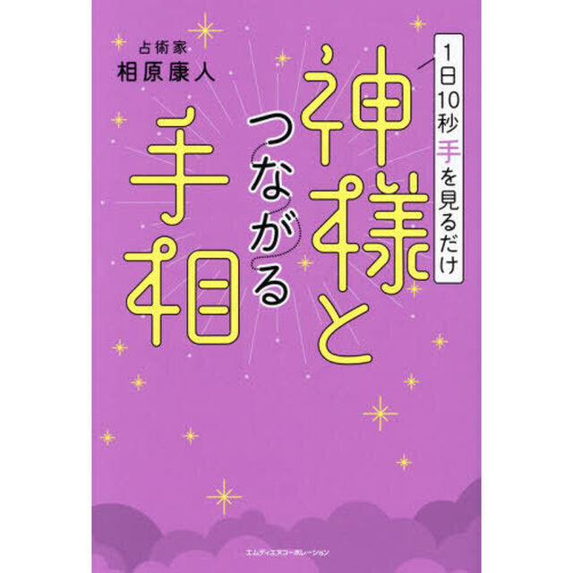 １日１０秒手を見るだけ神様とつながる手相